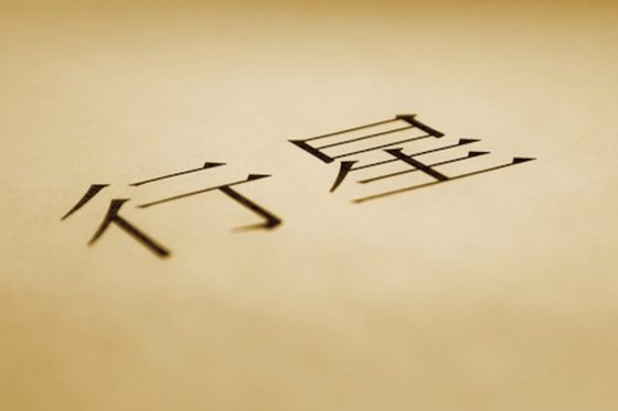 Nahaufnahme von chinesischen Schriftzeichen auf Papier